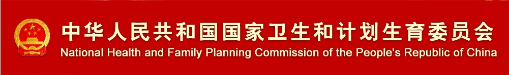 中华人民共和国国家卫生和计划生育委员部