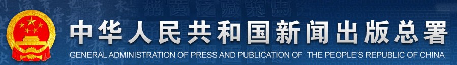 中华人民共和国新闻出版总署